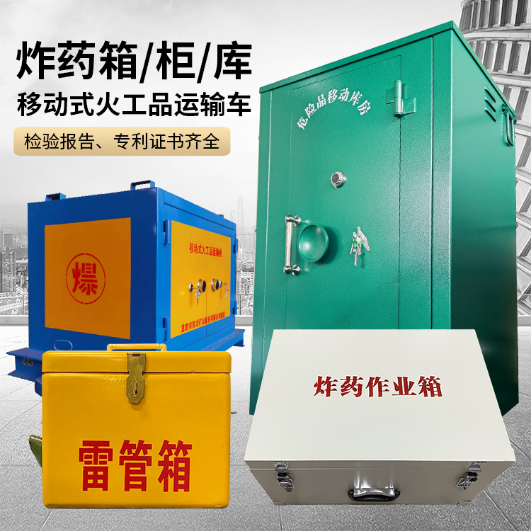 双牌易爆品存放柜 炸药柜 凯龙火工品存放柜型号解析与核心功能