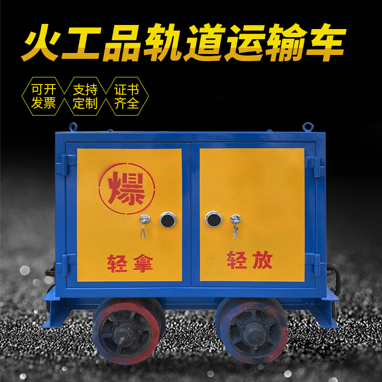 双牌井下轨道火工品运输柜/车的产品特点和应用价值分析