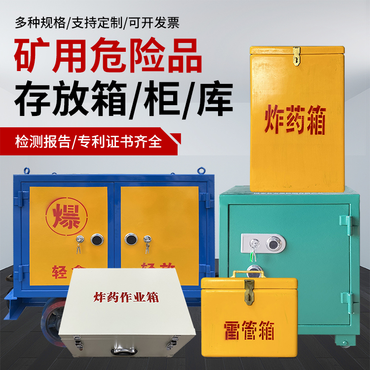 双牌爆破作业安全关键：为何必须配备专业危险品存放箱